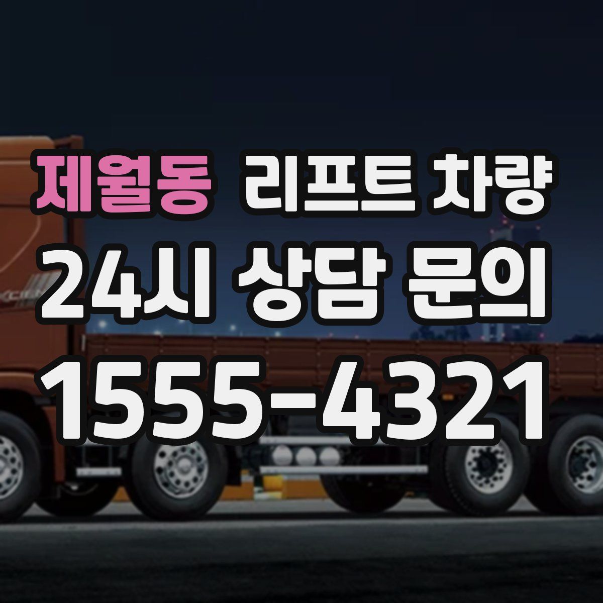 제월동 리프트 차량