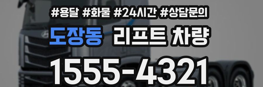 도장동 리프트 차량