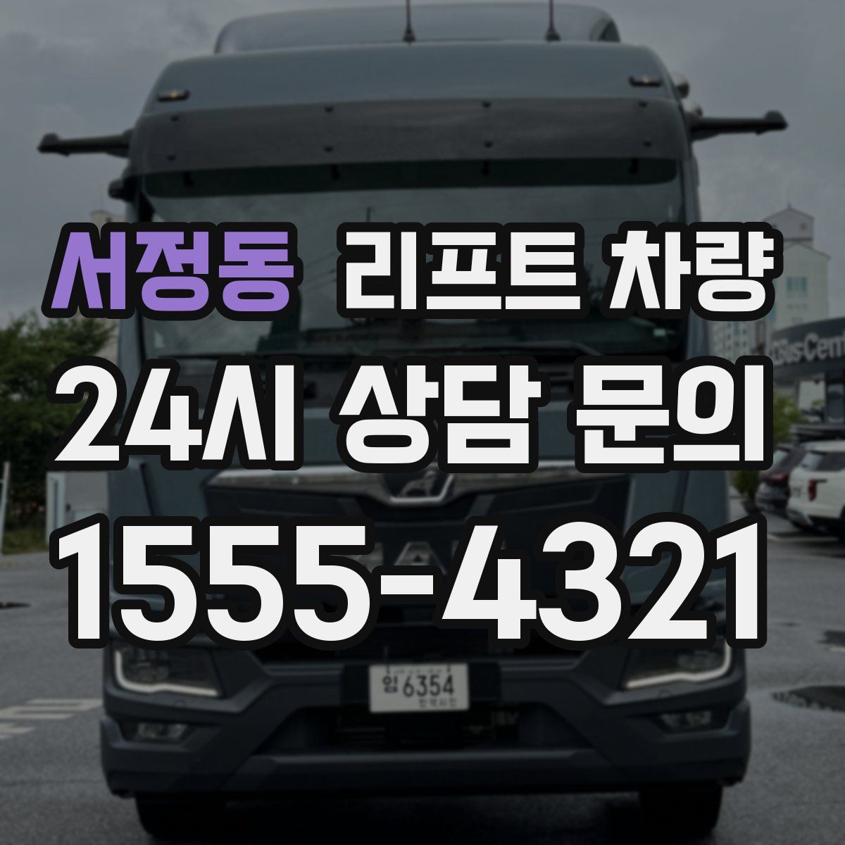 서정동 리프트 차량