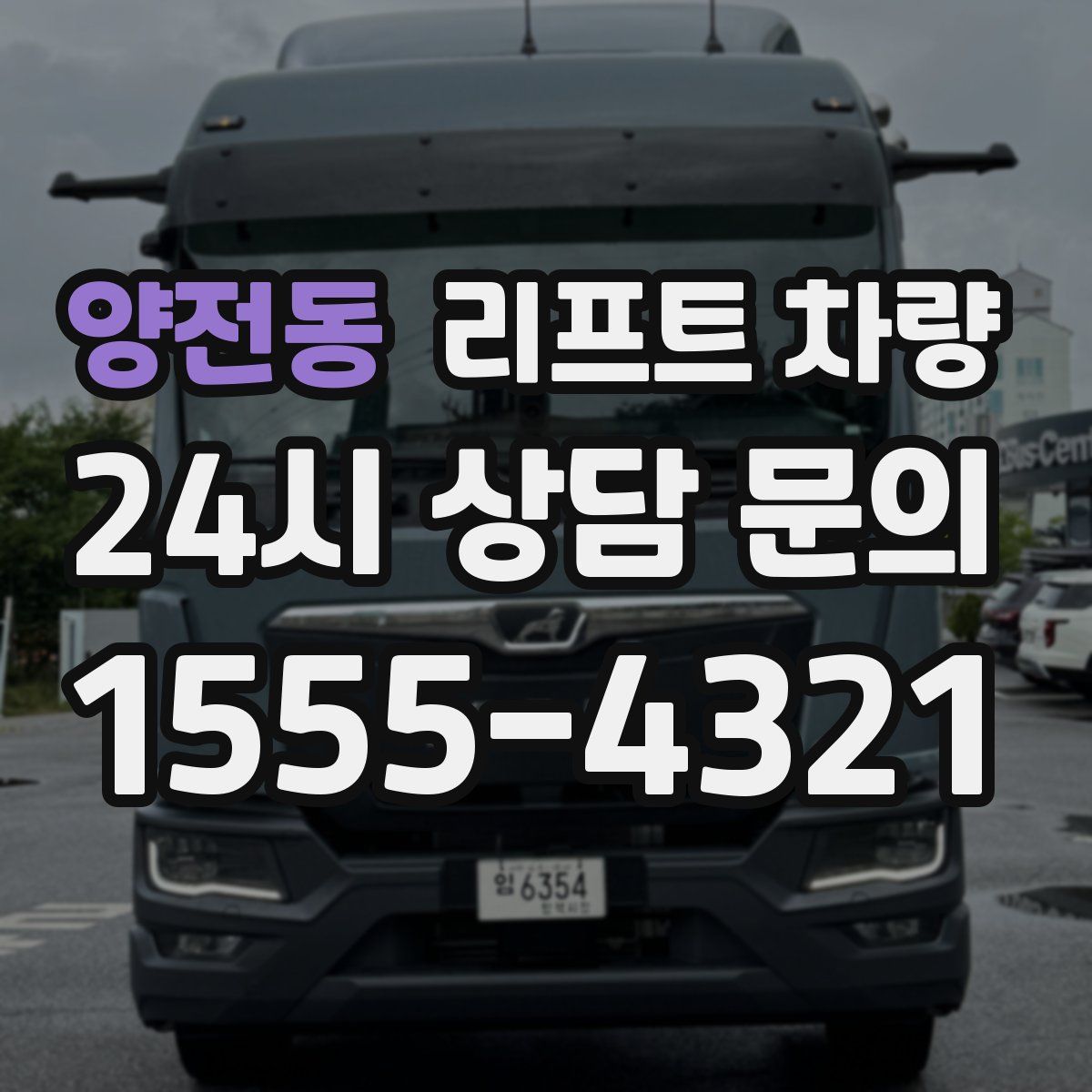 양전동 리프트 차량