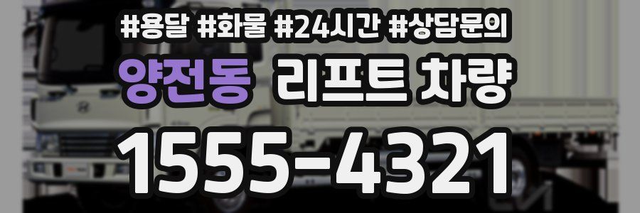 양전동 리프트 차량