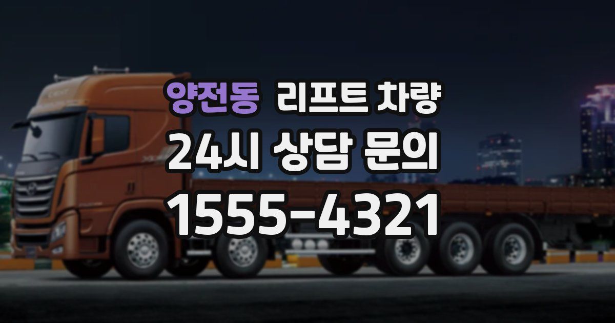 양전동 리프트 차량