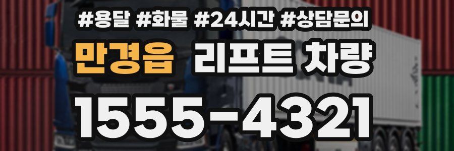 만경읍 리프트 차량