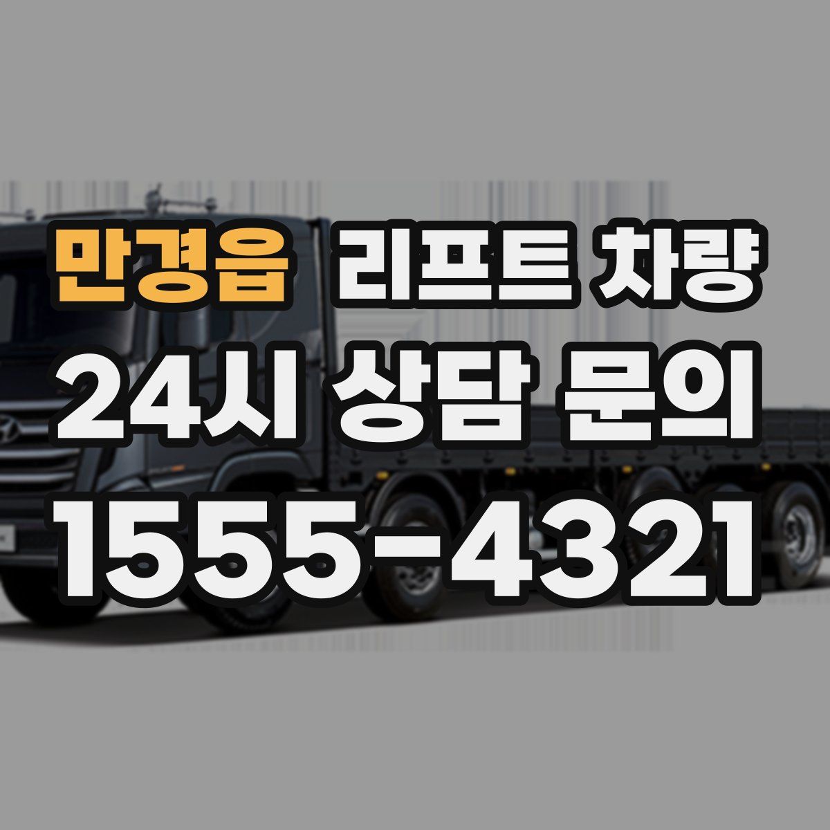 만경읍 리프트 차량
