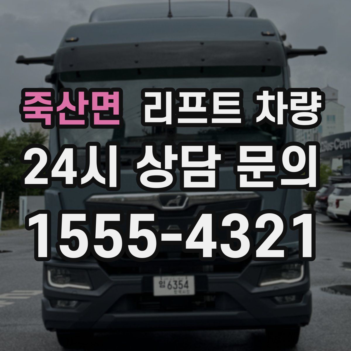 죽산면 리프트 차량