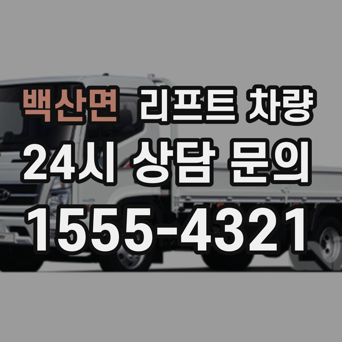 백산면 리프트 차량