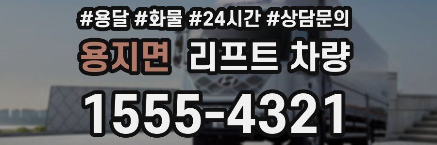용지면 리프트 차량