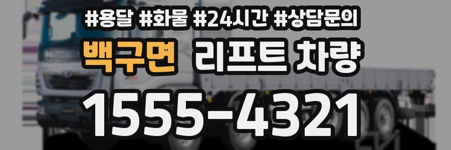 백구면 리프트 차량