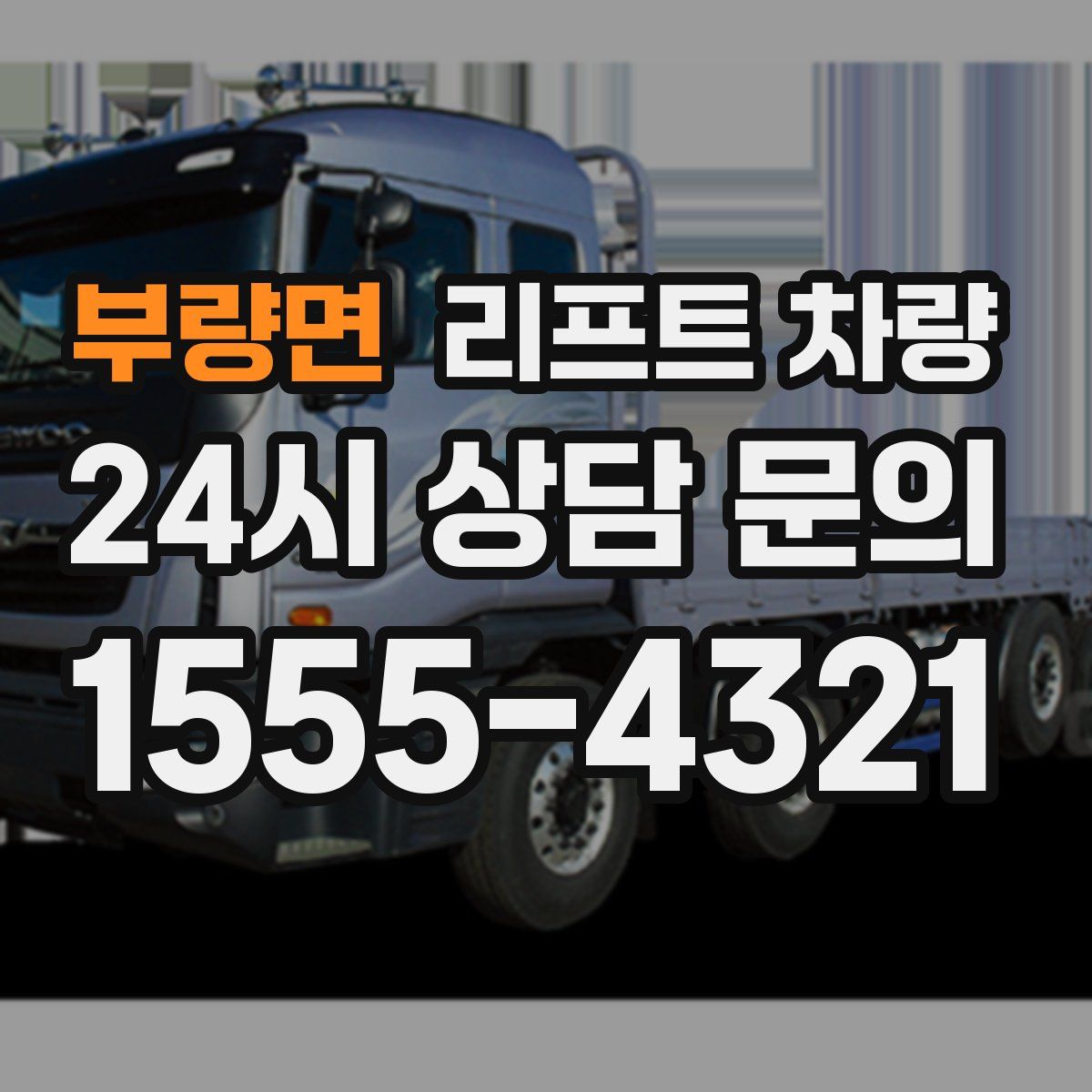 부량면 리프트 차량