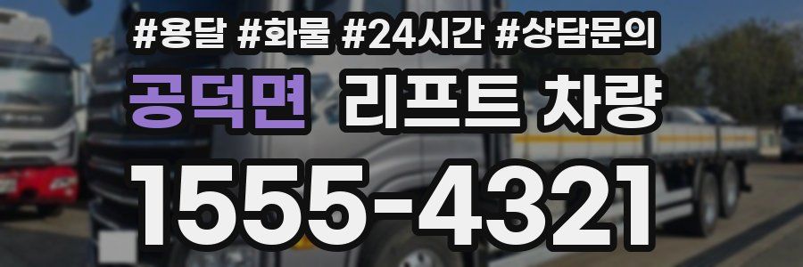 공덕면 리프트 차량