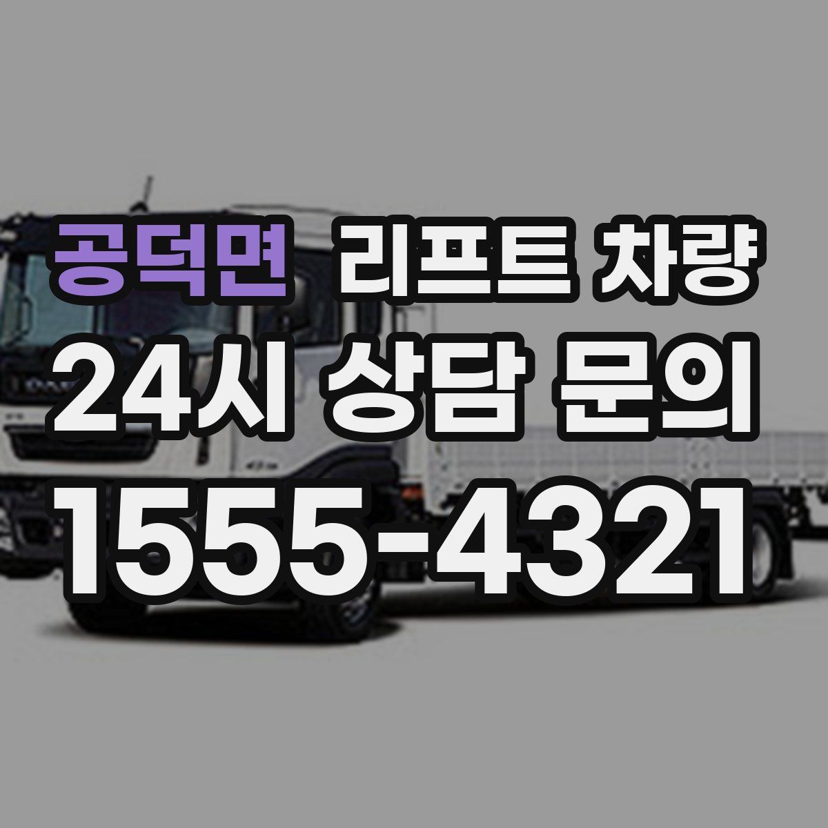 공덕면 리프트 차량