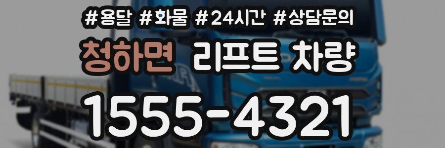 청하면 리프트 차량