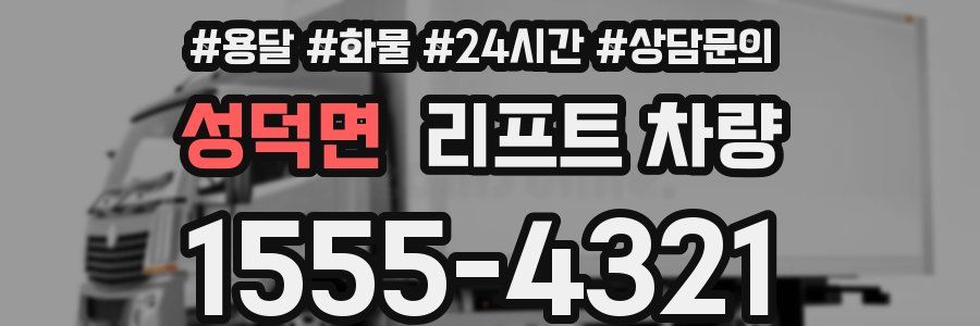 성덕면 리프트 차량