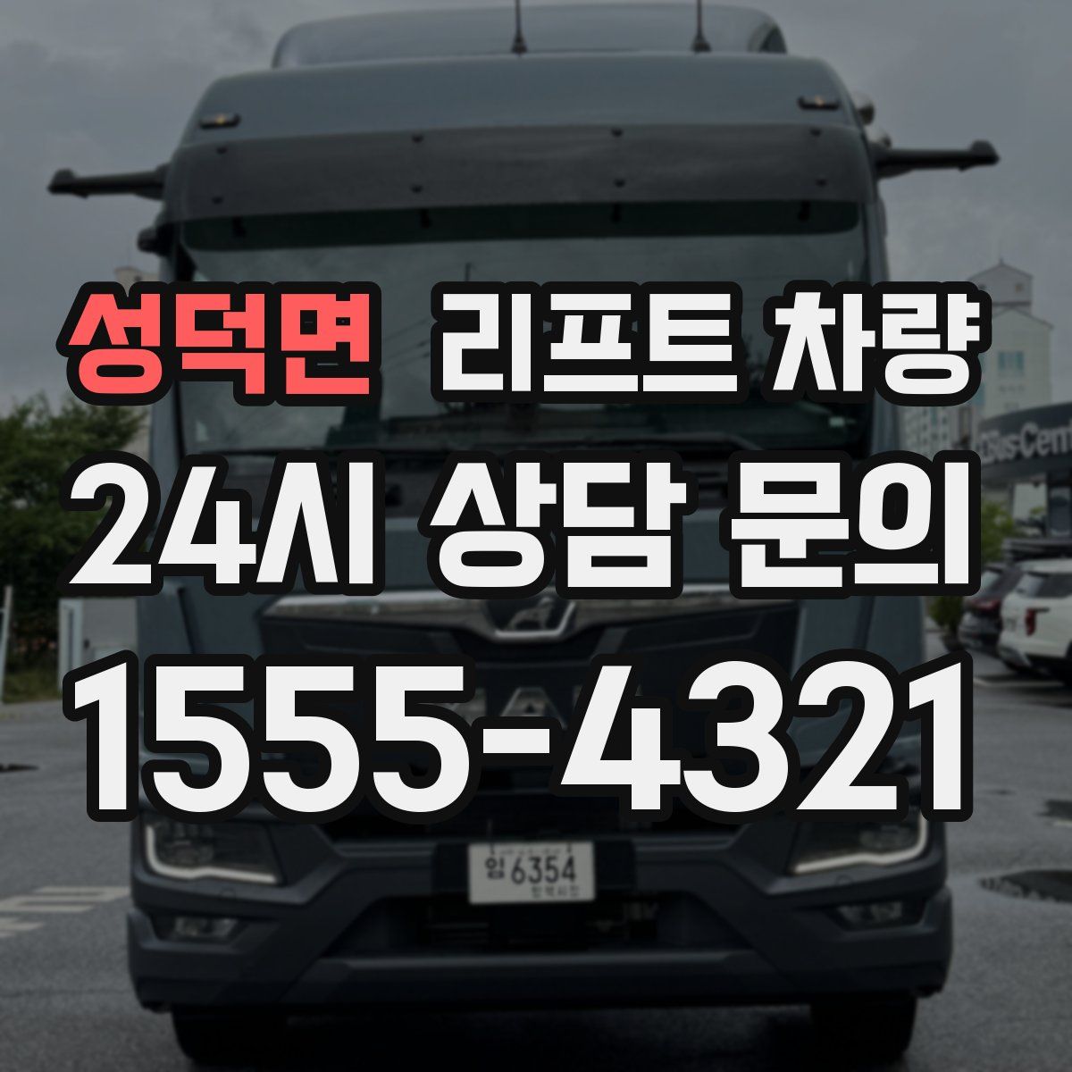 성덕면 리프트 차량