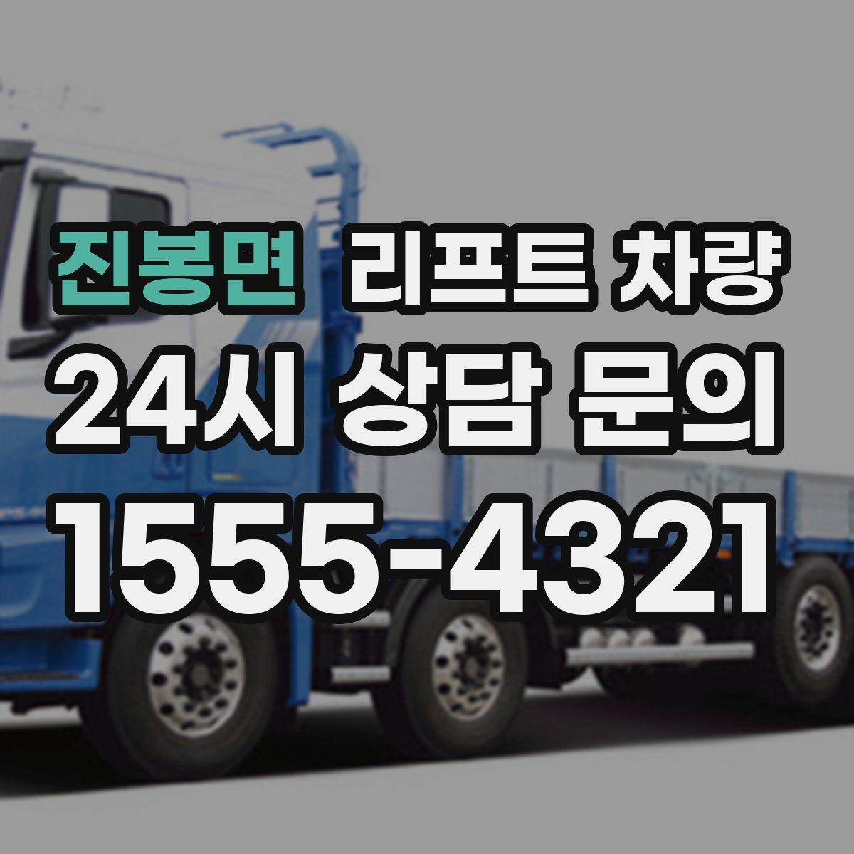 진봉면 리프트 차량