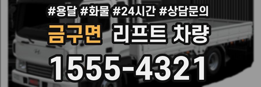 금구면 리프트 차량