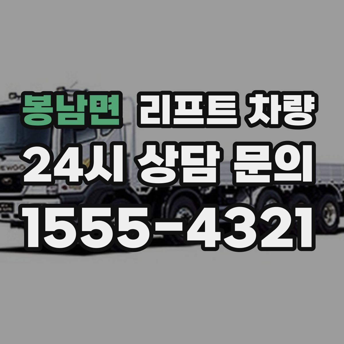 봉남면 리프트 차량