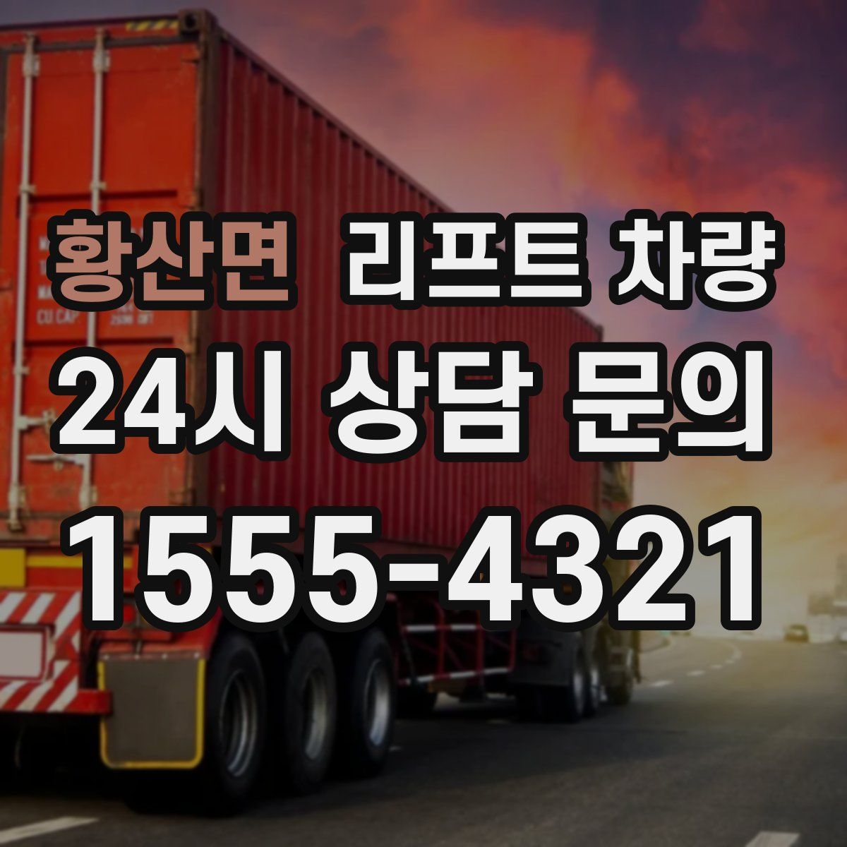 황산면 리프트 차량