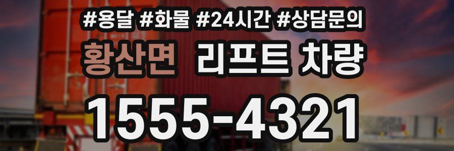 황산면 리프트 차량