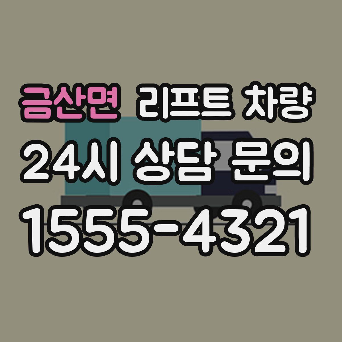 금산면 리프트 차량