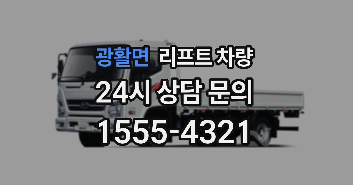 광활면 리프트 차량