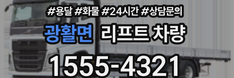 광활면 리프트 차량