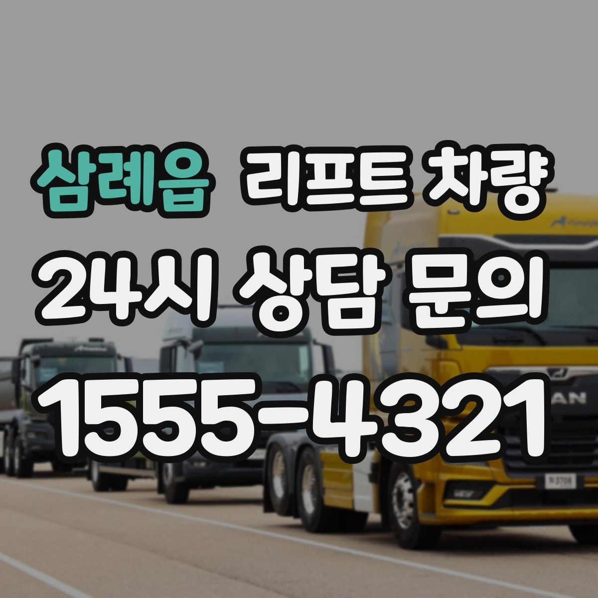 삼례읍 리프트 차량