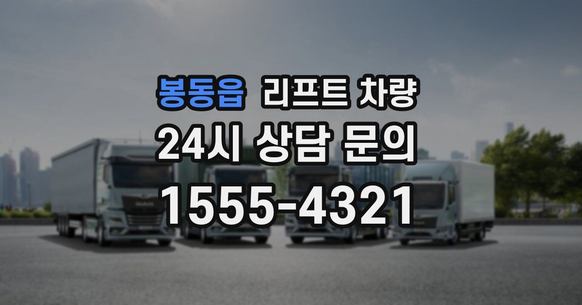 봉동읍 리프트 차량