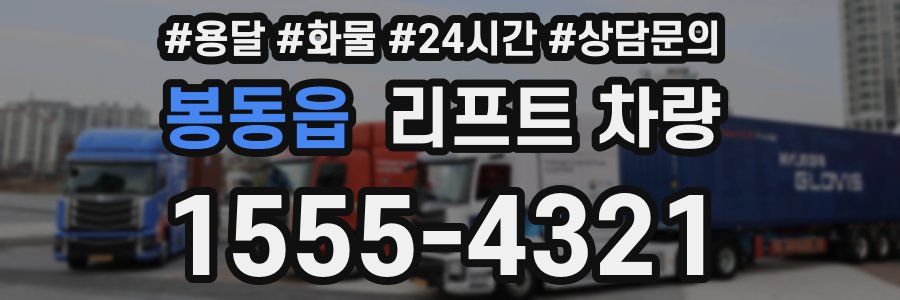 봉동읍 리프트 차량