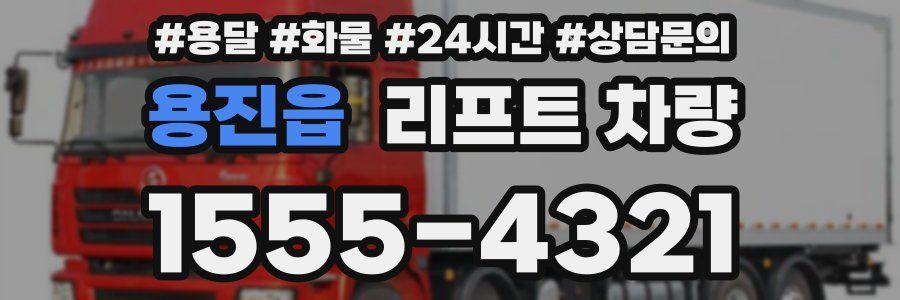 용진읍 리프트 차량
