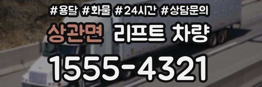 상관면 리프트 차량
