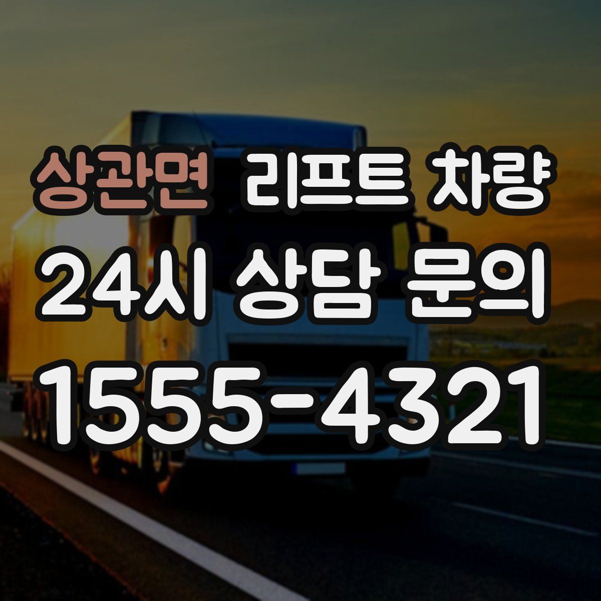 상관면 리프트 차량
