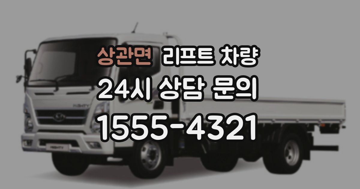 상관면 리프트 차량
