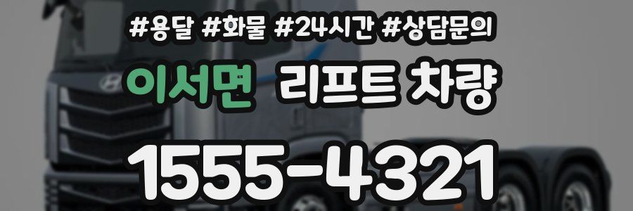 이서면 리프트 차량