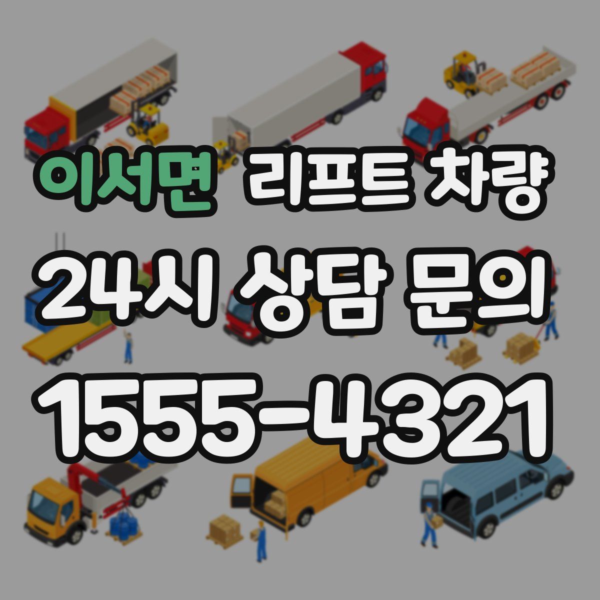 이서면 리프트 차량