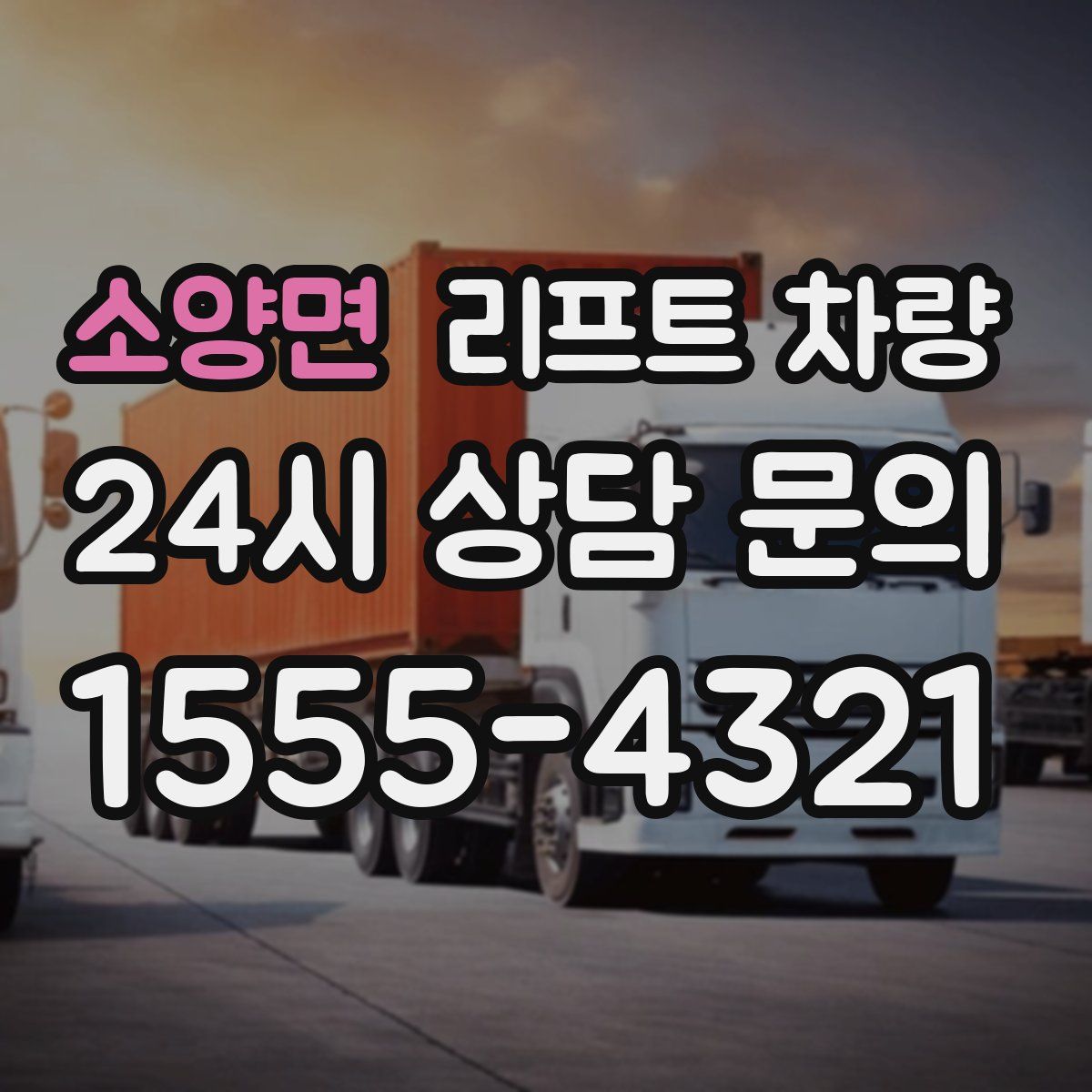 소양면 리프트 차량