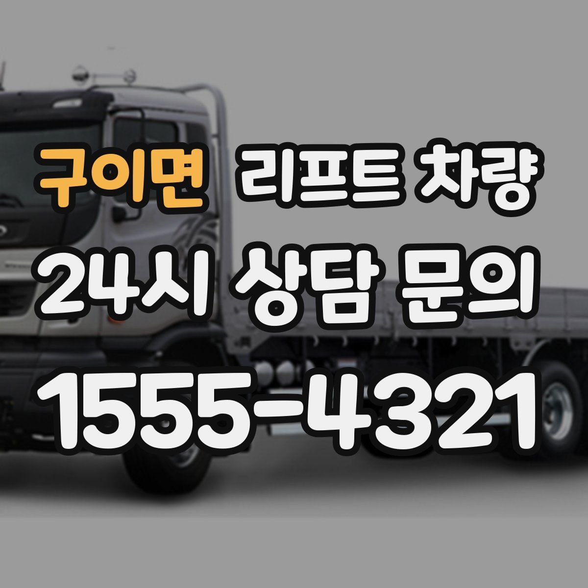 구이면 리프트 차량