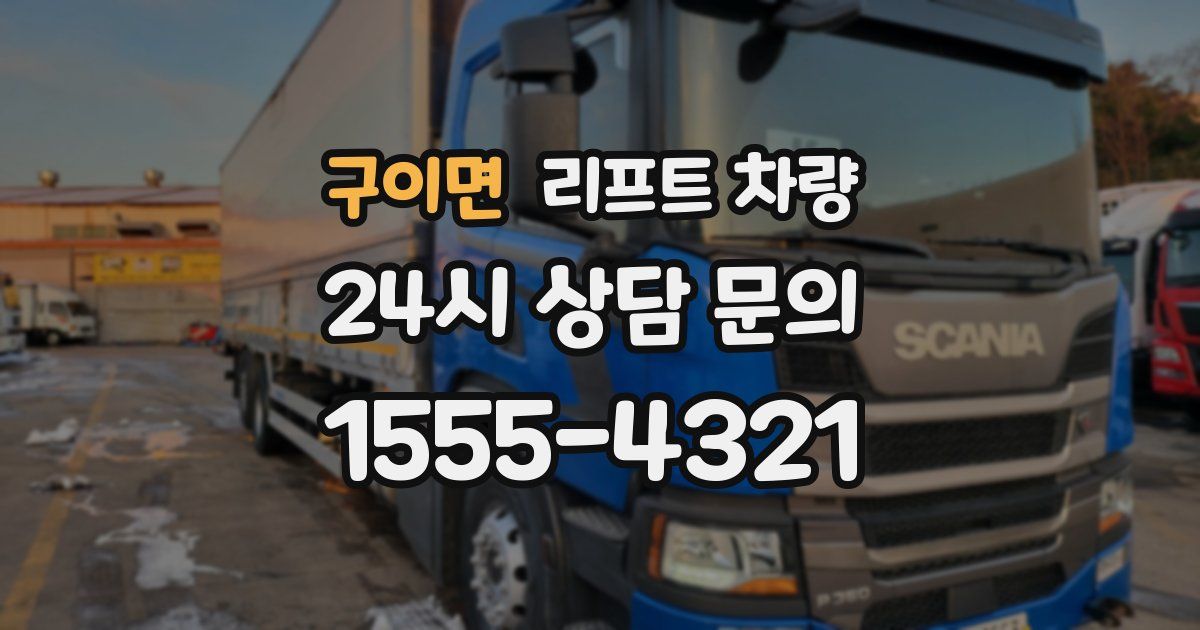 구이면 리프트 차량
