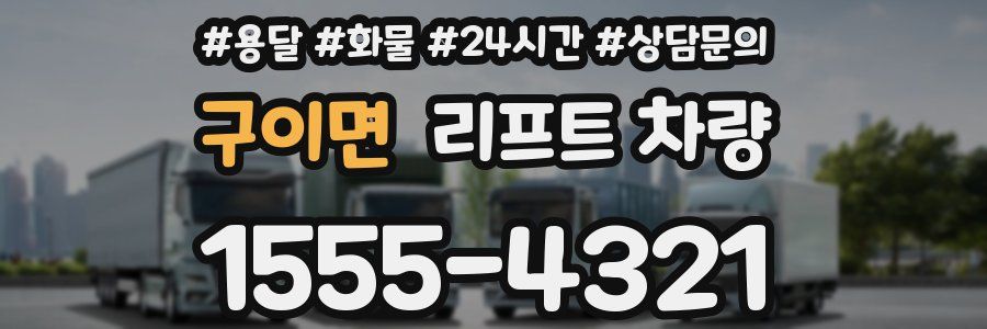 구이면 리프트 차량