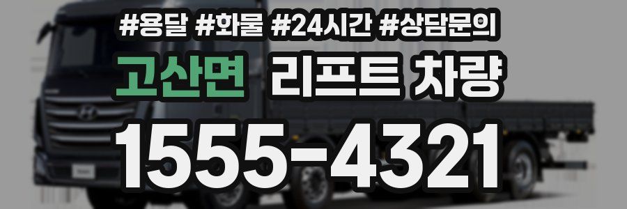 고산면 리프트 차량