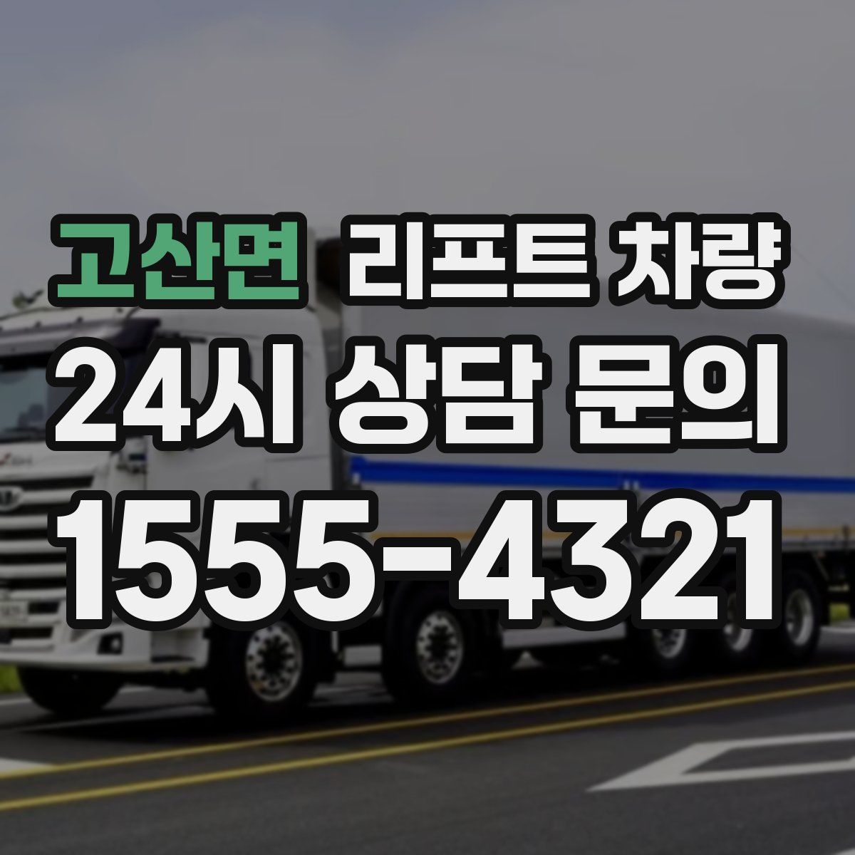 고산면 리프트 차량