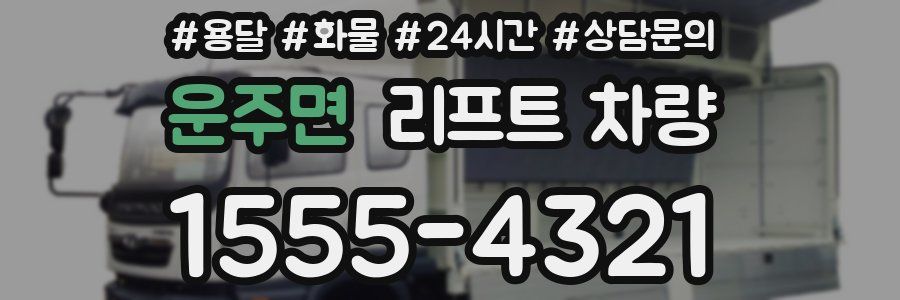 운주면 리프트 차량