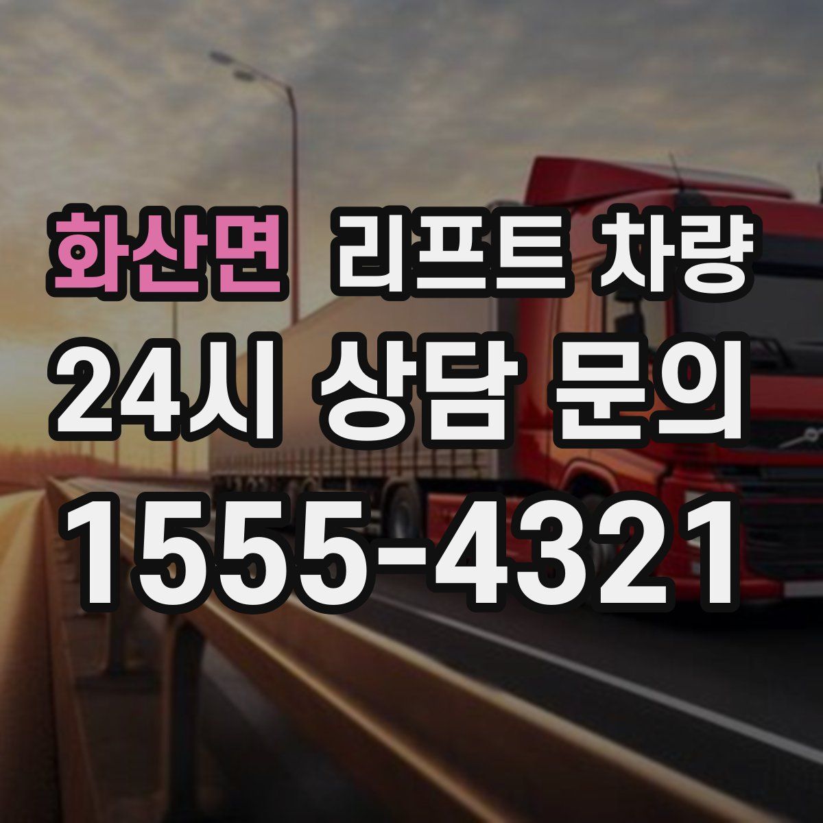 화산면 리프트 차량