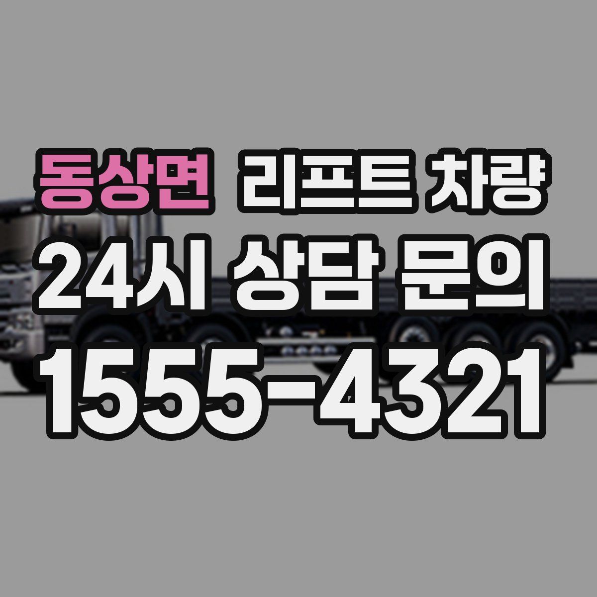 동상면 리프트 차량