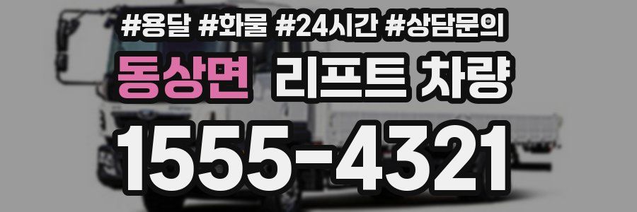 동상면 리프트 차량