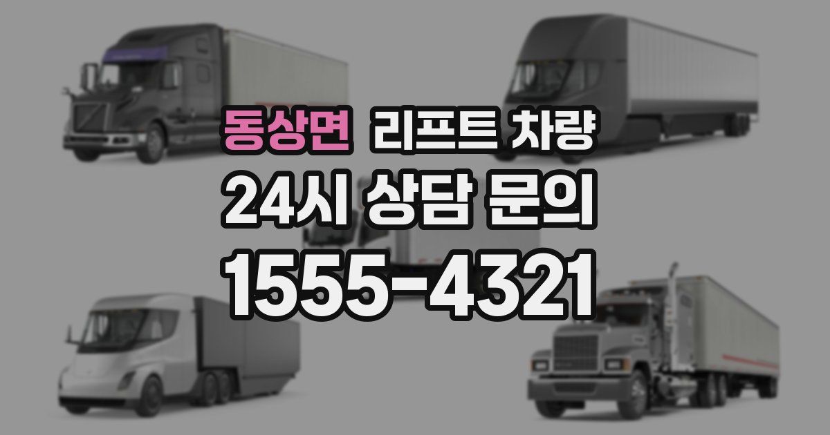동상면 리프트 차량