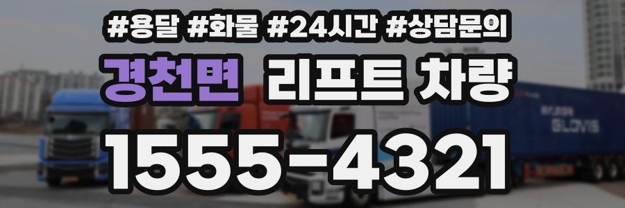 경천면 리프트 차량