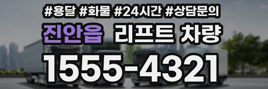 진안읍 리프트 차량