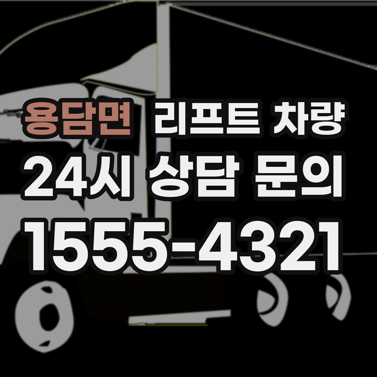 용담면 리프트 차량