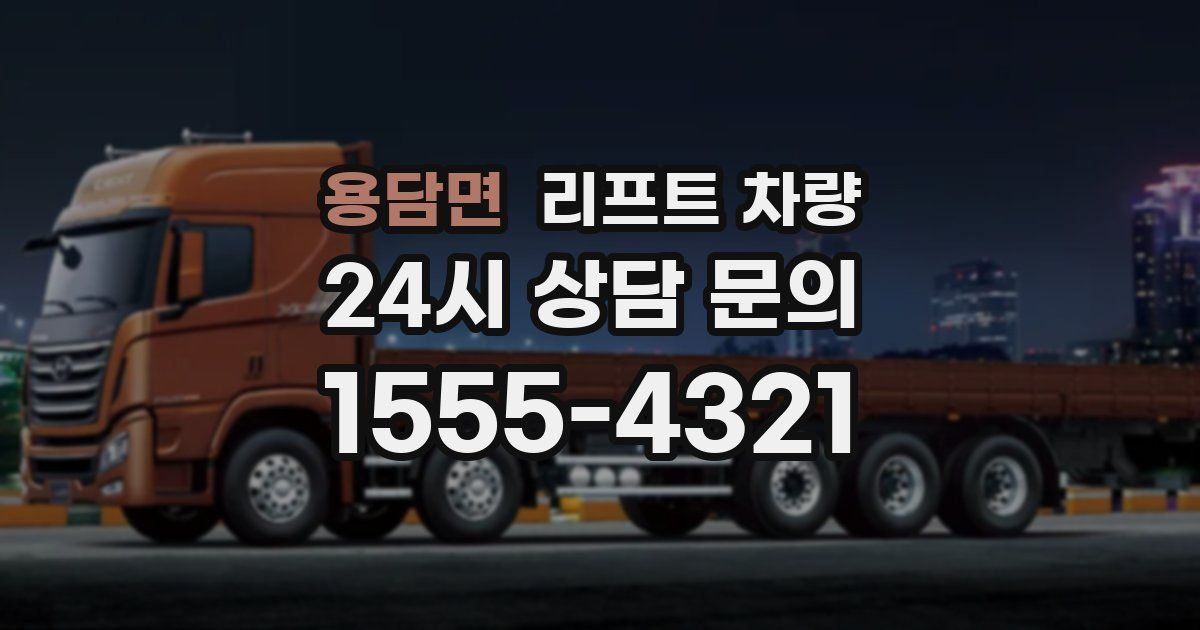 용담면 리프트 차량